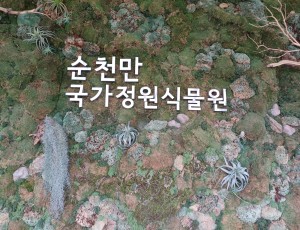 순천만국가정원식물원